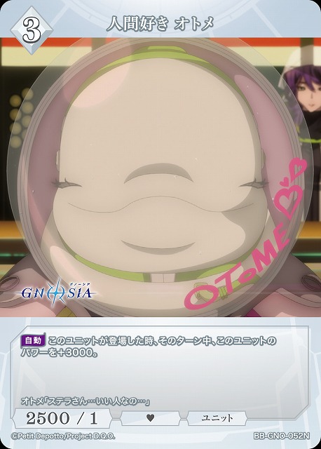 人間好き オトメ 【BB-GNO-052N】